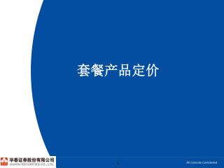 套餐产品定价