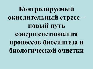 Наша точка зрения – необходимо использовать оптимальный стресс !