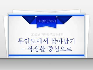 무인도에서 살아남기 - 식생활 중심으로