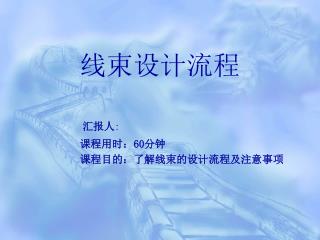 线束设计流程