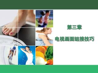 第三章 电视画面组接技巧