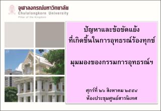 ปัญหาและข้อขัดแย้ง ที่เกิดขึ้นในการอุทธรณ์ร้องทุกข์ มุมมองของกรรมการอุทธรณ์ฯ