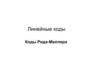Линейные коды