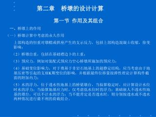 第一节 作用及其组合 一、 桥墩上的作用 （一）桥墩计算中考虑的永久作用 上部构造的恒重对墩帽或拱座产生的支示反力，包括上部构造混凝土收缩，徐变影响；