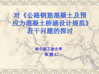 对 《 公路钢筋混凝土及预应力混凝土桥涵设计规范 》 若干问题的探讨