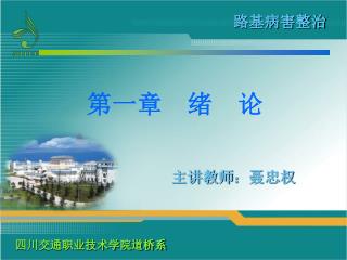 主讲教师：聂忠权