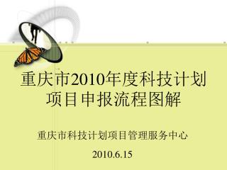 重庆市 2010 年度科技计划项目申报流程图解