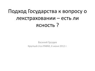 Подход Государства к вопросу о лекстраховании – есть ли ясность ?