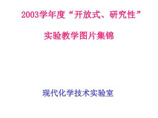 2003 学年度 “ 开放式、研究性 ” 实验教学图片集锦