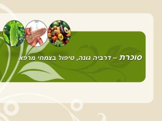 סוכרת – ד רביה גונה, טיפול בצמחי מרפא