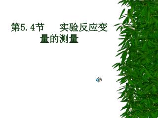 第5.4节 实验反应变量的测量