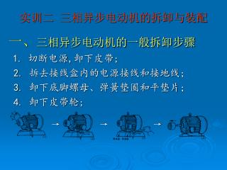 实训二 三相异步电动机的拆卸与装配