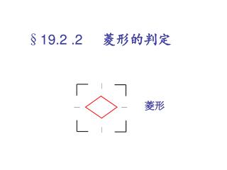 §19.2 .2 菱形的判定