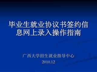 毕业生就业协议书签约信息网上录入操作指南