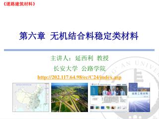第六章 无机结合料稳定类材料