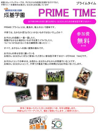 プライムタイム PRIME TIME