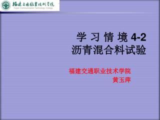 学 习 情 境 4-2 沥青混合料试验