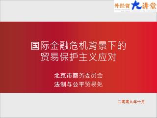 国际金融危机背景下的 贸易保护主义应对