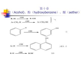 第十章 醇（ Acohol) 、酚（ hydroxybenzene ）、醚（ aether ）