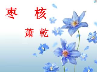 枣 核 萧 乾