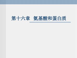 第十六章 氨基酸和蛋白质
