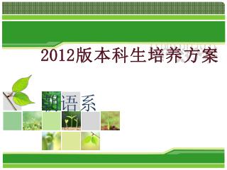 2012 版本科生培养方案 朝语系