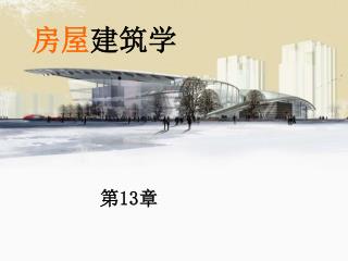 房屋 建筑学