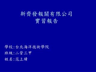 新齊發報關有限公司 實習報告