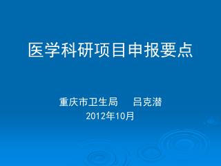 医学科研项目申报要点