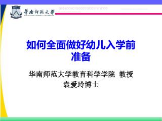 如何全面做好幼儿入学前 准备