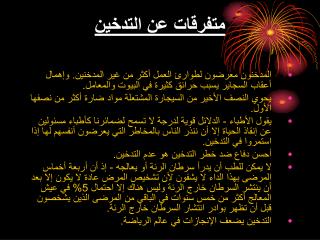 متفرقات عن التدخين