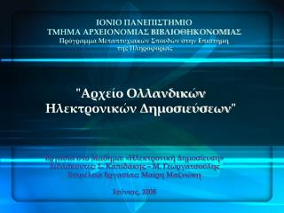 &quot; Αρχείο Ολλανδικών Ηλεκτρονικών Δημοσιεύσεων &quot;