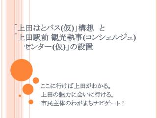 「 上田はとバス ( 仮 ) 」構想 と 「上田駅前 観光 執事( コンシェルジュ ) センター( 仮 ) 」の設置