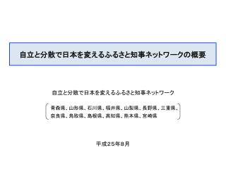自立と分散で日本を変えるふるさと知事ネットワークの概要