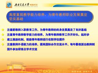 注重新教师入职教育工作， 为青年教师的终身发展奠定了良好基础 注重青年教师教学能力的培养，为青年教师教学工作开好头，起好步 建立激励机制，鼓励青年教师进行在职学位提升