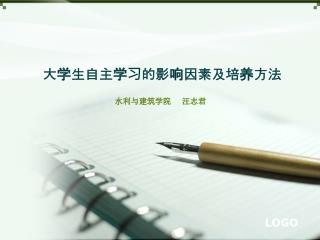 大学生自主学习的影响因素及培养方法