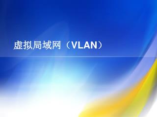 虚拟局域网（ VLAN ）