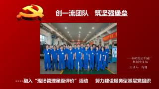 创一流团队 筑坚强堡垒