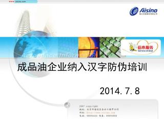成品油企业纳入汉字防伪培训 2014.7.8
