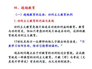 四、超越教育 （一）超越教育的反面：功利主义教育批判 1. 功利主义教育的内涵与表现