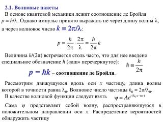 p = ħ k – соотношение де Бройля .