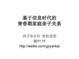 基于信息时代的 青春期家庭亲子关系