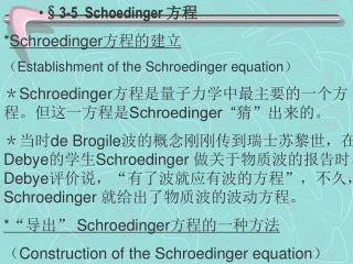 §3-5 Schoedinger 方程 * Schroedinger 方程的建立 （ Establishment of the Schroedinger equation ）