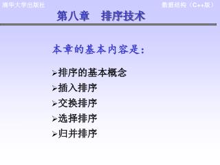 第八章 排序技术