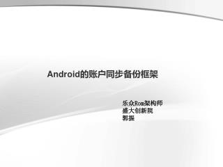 Android的 账户同步备份 框架