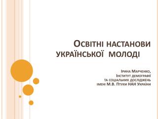 Освітні настанови молоді