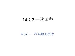 14.2.2 一次函数