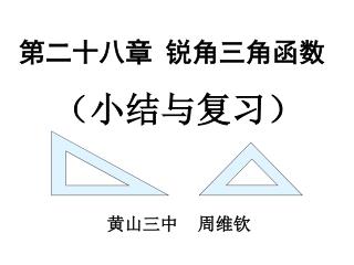 第二十八章 锐角三角函数 	（小结与复习）