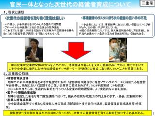 　　官民 一体となった次世代の経営者育成について