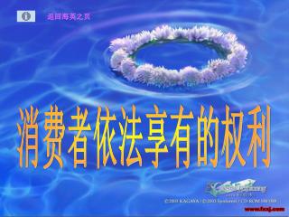消费者依法享有的权利